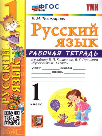 Тихомирова. УМК Канакина Рабочая тетрадь по русскому языку 1 кл.  (Экзамен)