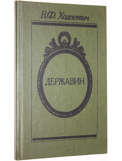 Ходасевич В.Ф. Державин. М.: Мысль. 1988г.