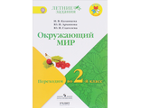 Казанцева. Окружающий мир. Переходим  во 2-й класс. / УМК &quot;Школа России&quot;  (УчЛит)