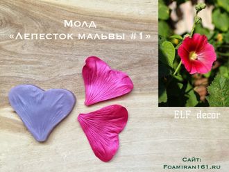 Молд «Лепесток мальвы» (ELF_decor)