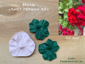 Молд «Лист герани #2» (ELF_decor)