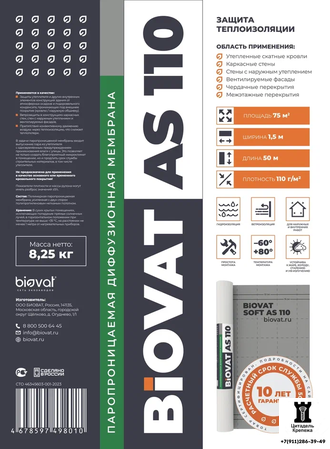 Ветро – влагозащитная мембрана для кровли/стен BIOVAT®  SOFT AS 110  (1.5х50 м - 75 м2)