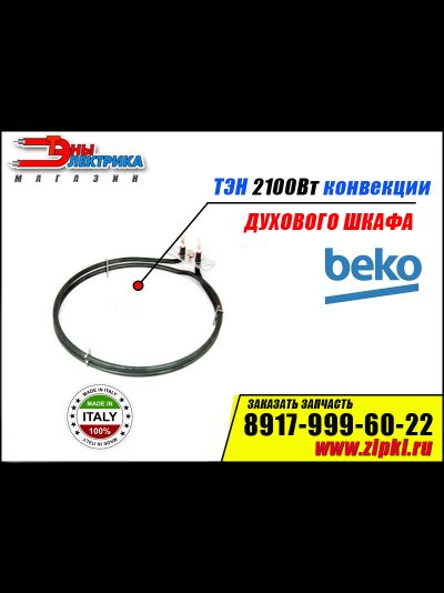 Тэн конвекции 2100w для плиты Beko 262900006