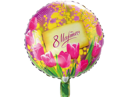 Шар круг 8 марта (размер шара 45 см)