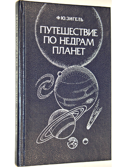 Зигель Ф.Ю. Путешествие по недрам планет. М.: Недра. 1988г.