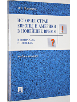 Пономарев М.В. История стран Европы и Америки в новейшее время. Учебное пособие. М.: ТК Велби. Проспект. 2008.