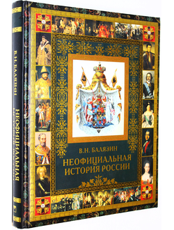 Балязин В. Неофициальная история России. М.: Олма Медиа Групп. 2013 г.