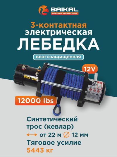 ЛЕБЕДКА ЭЛЕКТРИЧЕСКАЯ АВТОМОБИЛЬНАЯ BAIKAL 12000 LBS 12V С СИНТЕТИЧЕСКИМ ТРОСОМ (ВЛАГОЗАЩИЩЕННАЯ)