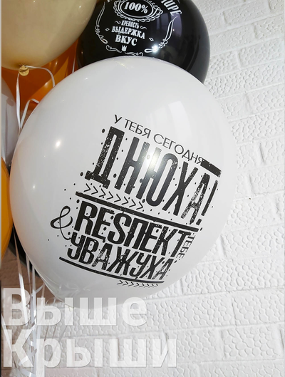 Днюха! Респект и Уважуха (1шт)