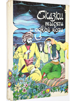 Сказки тысячи и одной ночи. М.: Крон-Пресс. 1992г.