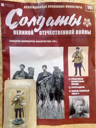 Журнал &quot;Солдаты ВОВ&quot; №141. Разведчик-наблюдатель кавалерии РККА, 1941 г.