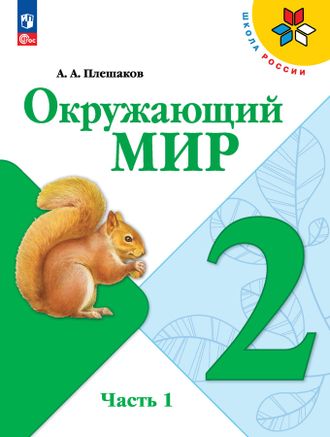 Плешаков (Школа России) Окружающий мир Учебник 2 кл в двух частях (Комплект) (Просв.)