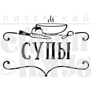 ФП штамп &quot;Супы&quot;