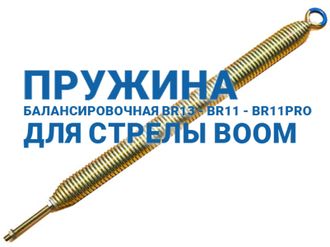 ПРУЖИНА БАЛАНСИРОВОЧНАЯ BR13 - BR11 - BR11PRO ДЛЯ СТРЕЛЫ BOOM ШЛАГБАУМА BARRIER N И PRO DOORHAN