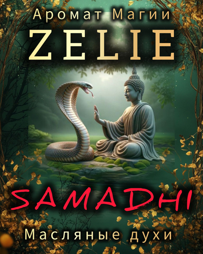 Масляные духи " ZELIE" САМАДХИ " ГАРМОНИЯ И СПОКОЙСТВИЕ