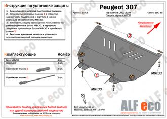 Peugeot 307 2001-2007 V-all Защита картера и КПП (Сталь 2мм) ALF1742ST