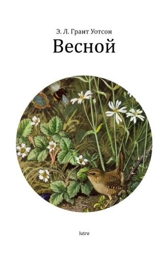 Весной. Эллиот Лавгуд Грант Уотсон