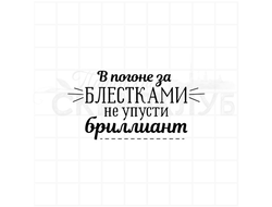 Штамп с надписью В погоне за блестками не упусти бриллиант