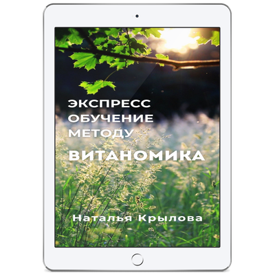 Экспресс обучение методу Витаномика