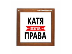 Шкатулка Катя Всегда Права