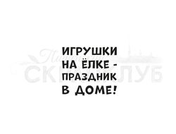 Штамп с надписью для скрапбукинга Игрушки на елке - праздник в доме