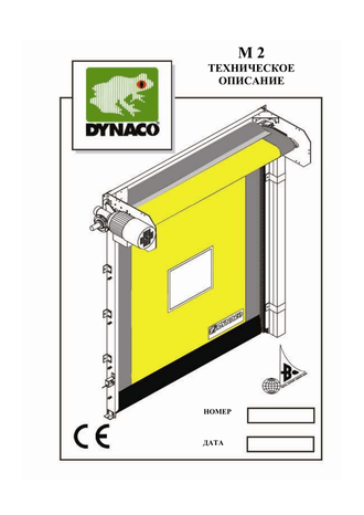 Высокоскоростные / Скоростные ворота DYNACO