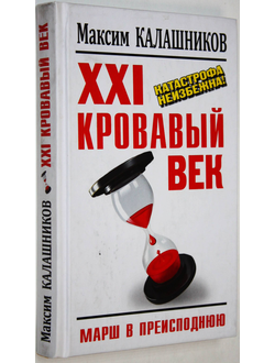 Калашников М. XXI кровавый век. Катастрофа неизбежна! М.: Яуза-пресс. 2011г.