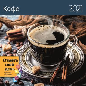 Календарь КОНТЭНТ на 2021 год 290x290 мм (Кофе)