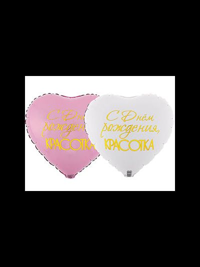 Шар 18"/45 см "С Днем Рождения, КРАСОТКА"