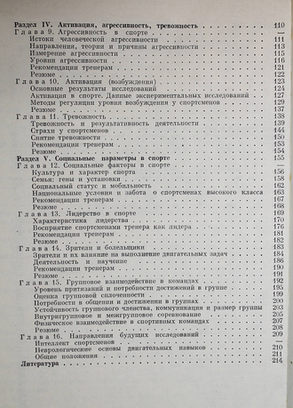 Кретти Б. Д. Психология в современном спорте. М.: Физкультура и спорт. 1978г.