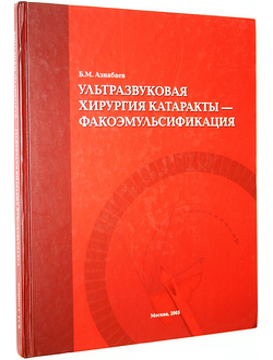 Азнабаев Б.М. Ультразвуковая хирургия катаракты-факоэмульсификация. М.: Август 2005г.