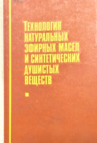 Сидоров И.И. и др. Технология натуральных эфирных масел... М.: 1984