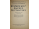 Подтягин М.Е. Краткий курс высшей математики. М.: ГИСХЛ. 1961г.