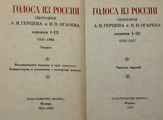 Голоса из России (Сборники А.И.Герцена Н.П.Огарева) 1856-1860. М.: Наука. 1974-1976.