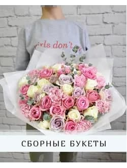 СБОРНЫЕ БУКЕТЫ