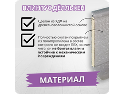 Плинтус ХДФ Dollken S60 Flex Life TOP 60мм Х 2,575 м - 1246