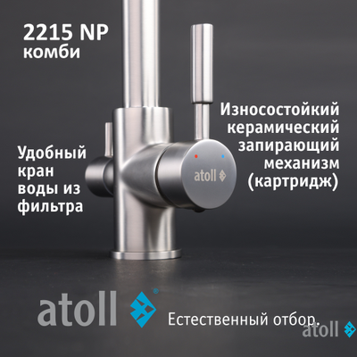 Кран комбинированный (хол/гор + питьевая) atoll 2215-NP (полумат.никель)