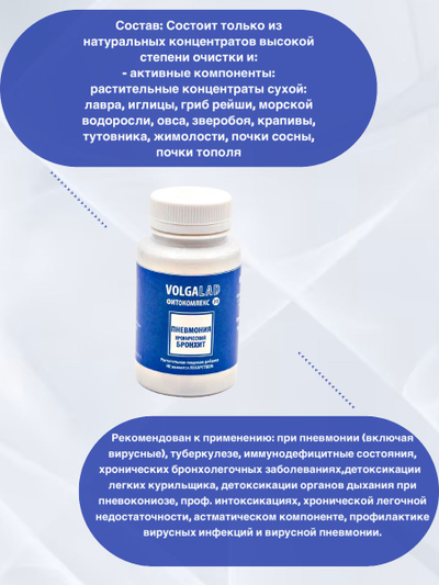 Детоксикация легких и бронхов, лечение пневмонии и туберкулеза Фитокомплекс ВолгаЛадь №29, 90 капсул