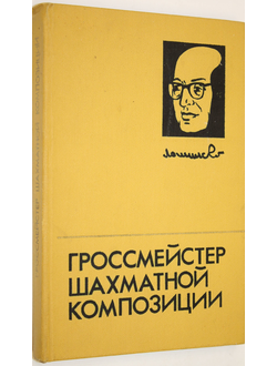 Владимиров Я.Г. и др. Гроссмейстер шахматной композиции. М.: Физкультура и спорт. 1980г.