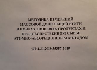 ФР.1.31.2019.35357. Методика измерений массовой доли общей ртути в почвах, пищевых продуктах и продовольственном сырье атомно-абсорбционным методом