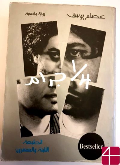 Исам Юсеф, "Четверть грамма" (роман)