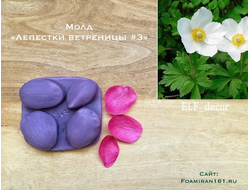 Молд «Лепестки ветреницы #3» (ELF_decor)