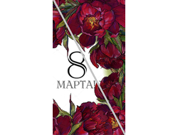 Наклейка №2 С 8 Марта 6,5х12см