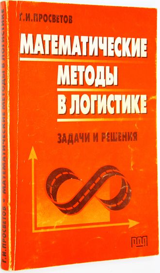 Просветов Г.И. Математические методы в логистике. М.: Изд. РДЛ. 2006.