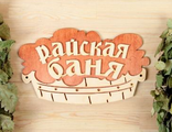 Табличка банная «Райская баня» тазик