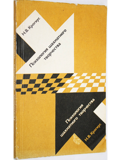 Крогиус Н.В. Психология шахматного творчества. М.: Физкультура и спорт. 1981г.