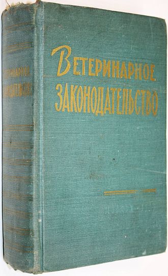 Ветеринарное законодательство. \М.: Изд-во министерства сельского хозяйства СССР. 1959г.