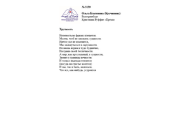 № 3139 Ольга Кручинина. Лонг-лист III Международного конкурса "Поэзия Ангелов Мира"