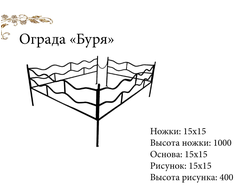 Ограда "Буря"