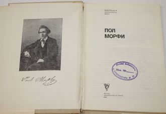 Пол Морфи. Серия: Выдающиеся шахматисты мира. М.: Физкультура и спорт. 1980.